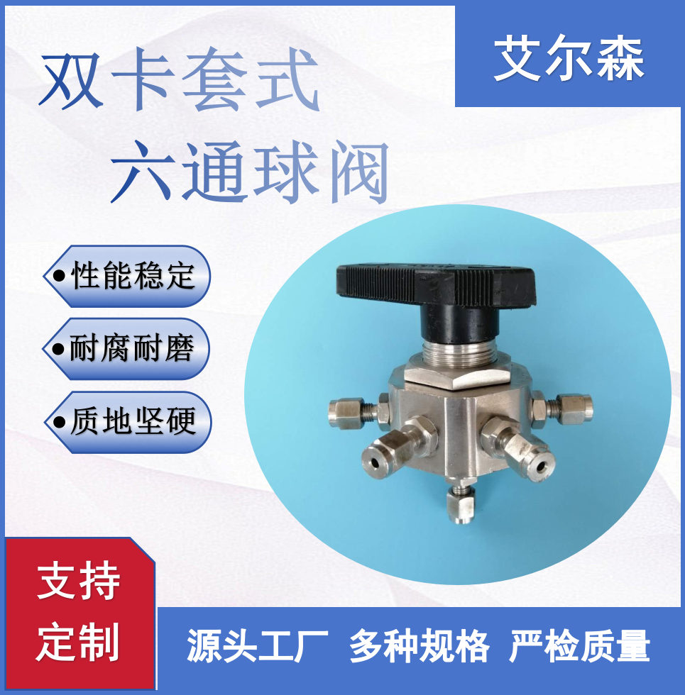宜昌双卡套式六通球阀