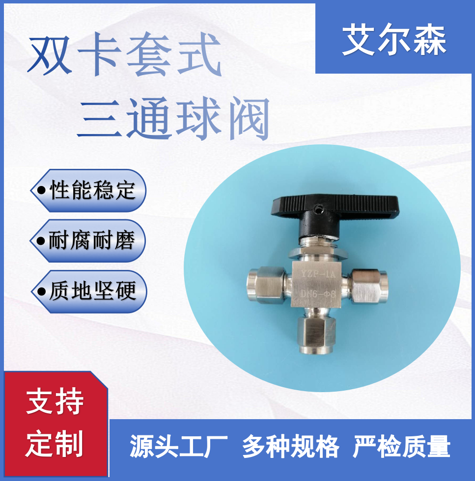 宜昌双卡套式三通球阀